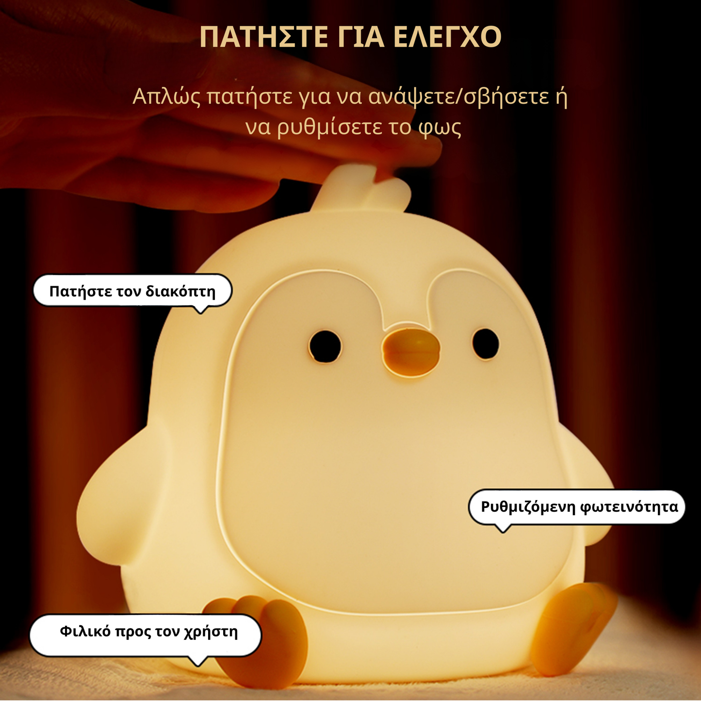 Παιδικό Φωτάκι Νυκτός Πιγκουινάκι από Σιλικόνη με Touch Control